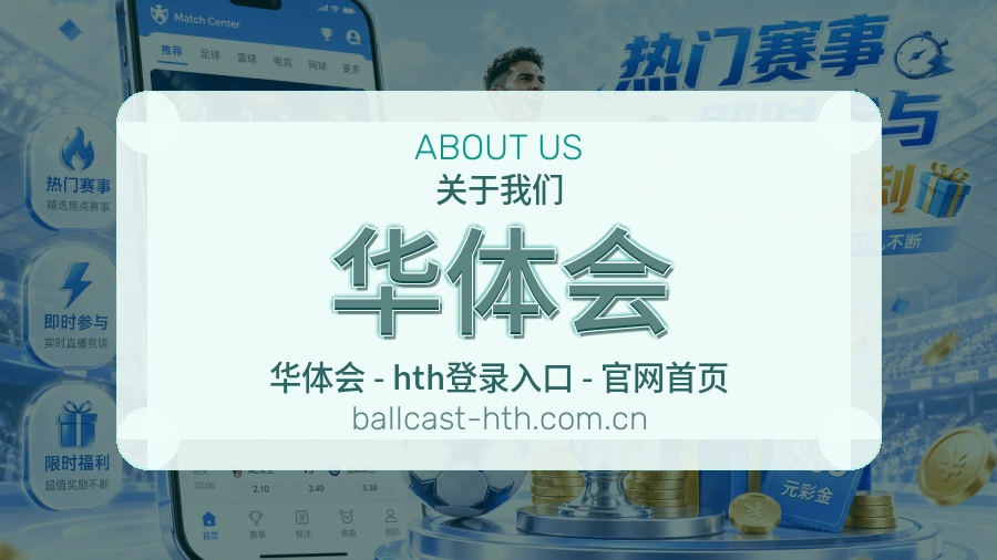关于 华体会 综合体育品牌介绍