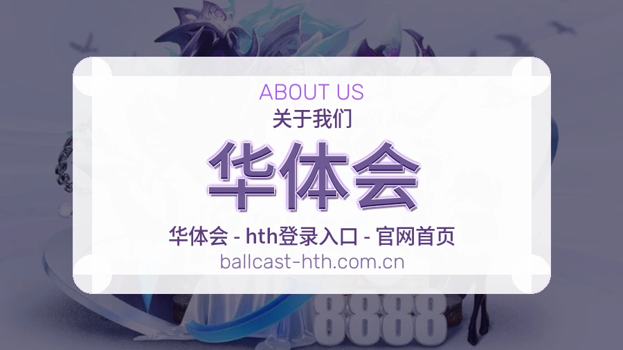 华体会关于我们
